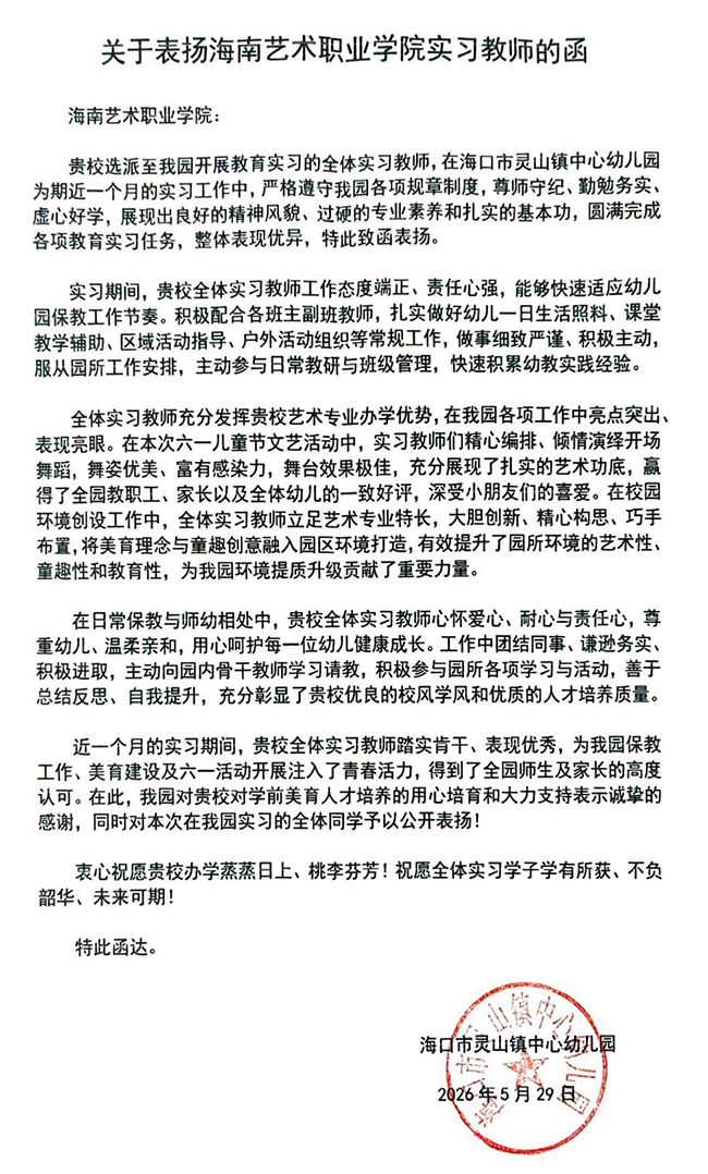 官网-海口市灵山镇中心幼儿园 关于表扬海南艺术职业学院实习教师的函_02.jpg