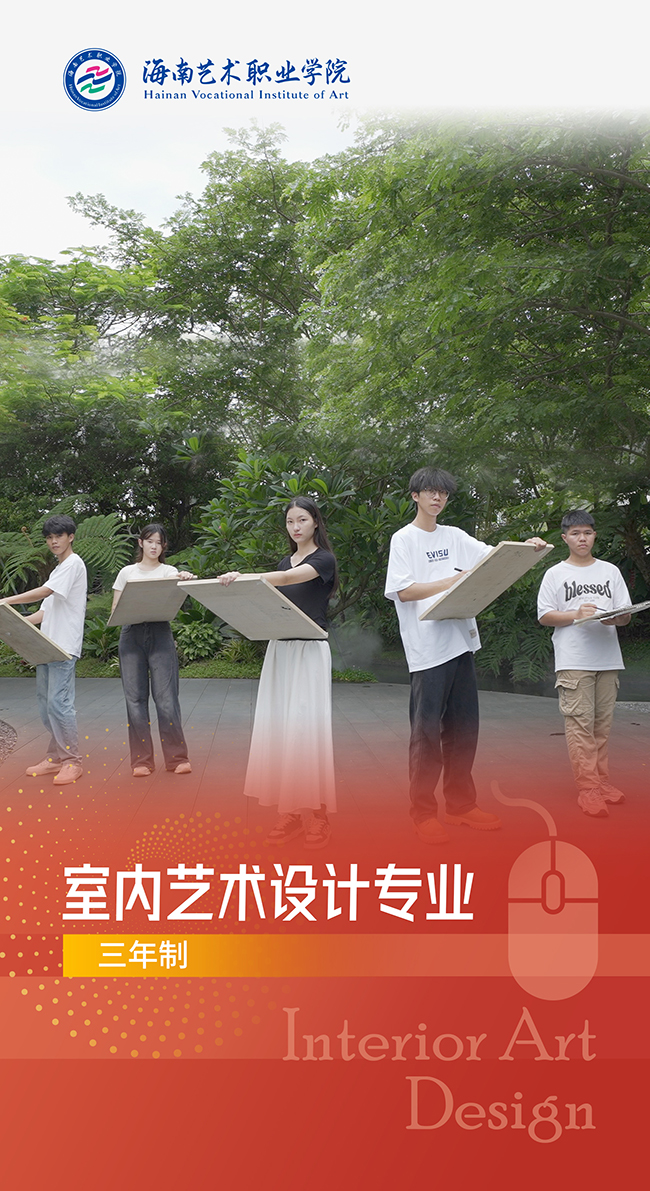 05室内艺术设计-三年制.jpg